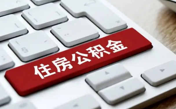 龙海有中介能提取公积金吗（龙海有中介可以把住房公积金全部取出来吗）