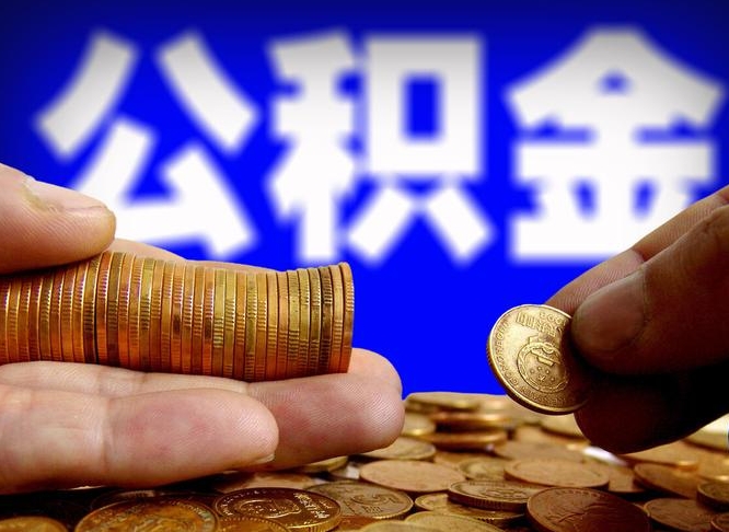 龙海西安离职公积金代办（龙海西安离职取住房公积金）
